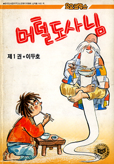 도서출판 새소년, 1986-12-30 표지 제공_만화 규장각