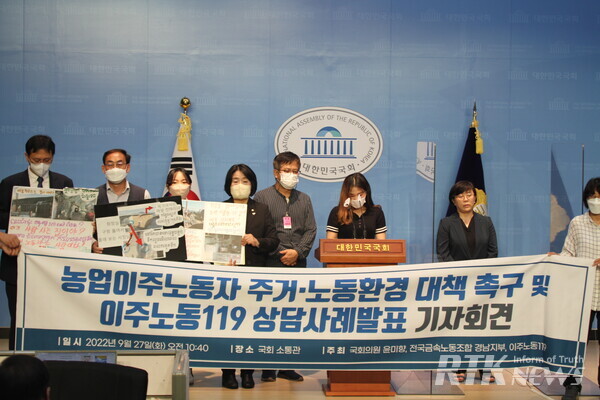 노동조합단체와 윤미향 의원이 27일 오전 국회 소통관에서 ‘농업이주노동자 주거·노동환경 대책 촉구 및 이주노동199 상담사례발표 기자회견’을 진행했다. / 남기두 기자