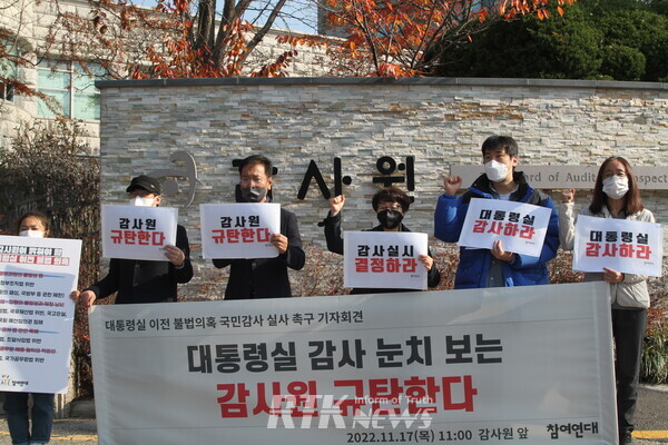 17일 서울 종로구 감사원 앞에서 '대통령실 이전 불법 의혹 국민감사 실시를 촉구하는 기자회견'을 개최했다. / 남기두 기자 
