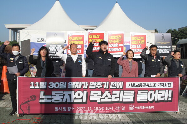 18일 오전 서울 여의도 국회 정문 앞에서 서울교통공사노조와 이은주 정의당 원내대표가' 11월 30일 열차가 멈추기 전에 노동자의 목소리를 들어라!' 기자회견을 하고 있다. / 최하나 기자