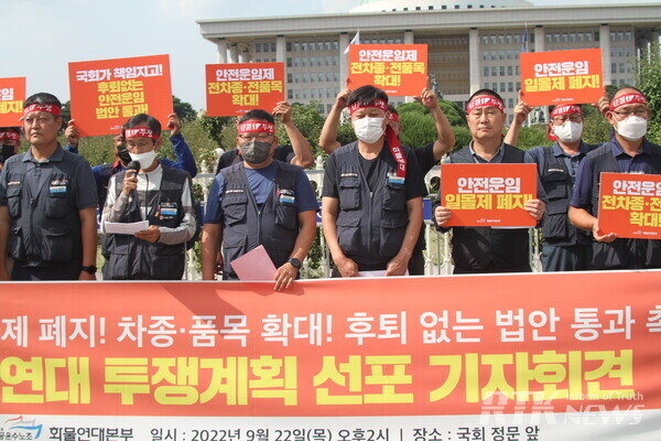 민주노총 전국공공운수노동조합 화물연대본부가 22일 서울 여의도 국회 앞에서 ‘안전운임 일몰제 폐지! 차종·품목 확대! 후퇴없는 법안 통과 촉구! 화물연대 투쟁계획 선포 기자회견’을 진행했다. / 남기두 기자