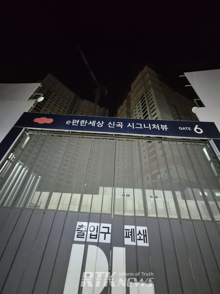 DL건설 'e편한세상 신곡 시그니쳐 뷰' 공사 현장 / 알티케이뉴스 남기두 기자 