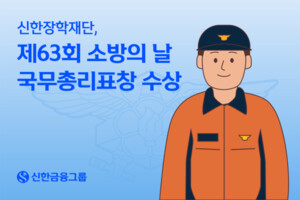 신한장학재단, 소방의 날 국무총리 표창 - 뉴스 썸네일 이미지
