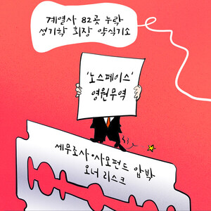 [RTK 만평] 세무조사에 주주 압박까지...영원무역 '겹악재' - 뉴스 썸네일 이미지